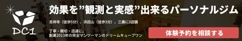 DC1 パーソナルジム